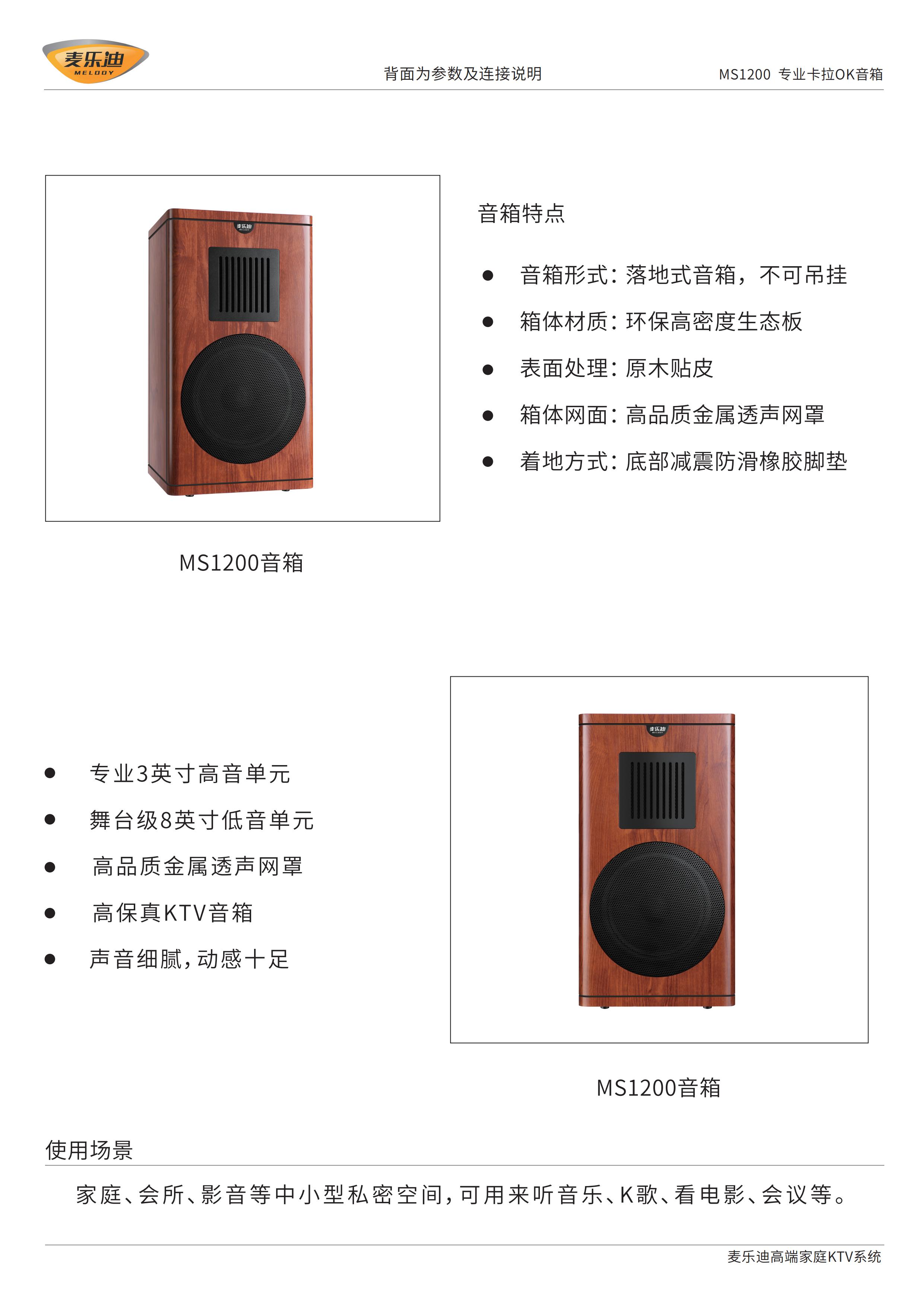 MS1200音箱说明书20210310_00.jpg